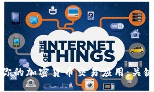 如何选择最适合你的加密货币交易应用：关键因素与用户收益