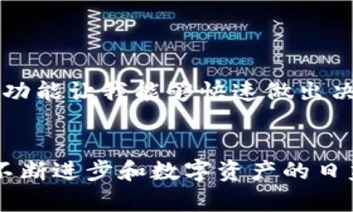 下载imToken钱包：全面指南与实用技巧

imToken, 钱包下载, 数字货币, 移动应用, 区块链/guanjianci

什么是imToken钱包？
imToken是一款知名的数字货币钱包，支持多种区块链资产的存储和管理。近年来，随着区块链技术的发展，数字货币逐渐走入大众的视野。而imToken因其用户友好的界面和多种实用功能而备受欢迎。用户不仅能够进行数字货币的存储，还能进行交易、查看实时行情、参与去中心化金融（DeFi）等操作。

下载安装imToken钱包的前期准备
在下载imToken钱包之前，确保您的手机具备一定的存储空间，并且在App Store或Google Play中搜索的账号是正常的。此应用目前已在大多数Android和iOS设备上得到支持，因此无论您使用的是哪种设备，下载过程都非常简便。

如何在iOS设备上下载imToken？
在使用iPhone或iPad时，下载安装imToken钱包的步骤相对简单。首先，打开您的App Store，然后在搜索框中输入关键词“imToken”。通常，它会是搜索结果的第一项。点击下载按钮，根据您的Apple ID进行验证，随后允许应用安装。安装完成后，打开应用，您将被邀请设定钱包密码，并备份助记词，这是安全存储数字资产的重要步骤。

在Android设备上下载imToken的步骤
同样之后，你需要在Play商店中搜索“imToken”。请注意，点击下载时，确保选择官方的应用以避免下载到仿冒软件。如果您在某些国家或地区找不到该应用，可考虑访问imToken的官方网站，获取APK文件进行手动安装。在安装APK文件时，您可能需要在设置中允许“安装未知来源”的应用，这有助于确保您的手机能够顺利完成安装。

imToken的功能亮点
imToken钱包不仅仅是一个存储资产的工具，它还集成了多种强大的功能：
ul
    li多币种支持：imToken支持多种主流数字货币，如比特币（BTC）、以太坊（ETH）、和各种DeFi代币。用户可以在同一个钱包中管理不同的资产，省去频繁下载多个钱包应用的麻烦。/li
    li安全性高：imToken通过多重加密措施保护用户资产，设有即时备份与恢复功能，确保您的数字资产安全。/li
    li去中心化交易所（DEX）：imToken集成了去中心化交易功能，用户可以在应用内直接与他人进行交易，无需依赖中心化平台。/li
    li实时行情和资讯：通过imToken，用户可以实时查看市场行情，获取数字货币的价格波动，帮助作出更明智的投资决策。/li
/ul

如果忘记助记词怎么办？
助记词是恢复imToken钱包的关键。如果您不小心遗失了助记词，将无法恢复您的钱包，资产将面临丢失的风险。为此，在第一次创建钱包时，建议务必妥善保管助记词，不与他人分享。在这里，我要特别提醒大家，不要将助记词存储在云端或邮件中，这些方法都容易使您的资产面临风险。

解决常见下载问题
在下载imToken钱包的过程中，用户可能会遇到一些问题，例如下载失败、无法打开应用等。针对这些常见问题，可以采取以下解决方法：
ul
    li确保网络连接：在下载过程中，请确保您的设备连接到稳定的网络环境。如果网络不稳定，可能导致下载中断或失败。/li
    li清除缓存：在设置中清除Google Play或App Store的缓存数据，可能有助于问题的解决。/li
    li重新启动设备：有时，简单地重新启动您的设备，可以帮助解决临时故障。/li
/ul

个人使用经验分享
作为imToken的早期用户，我曾经历过多次数字资产投资。在这个过程中，我发现imToken钱包的多币种支持功能极大地方便了我的投资组合管理。尤其是在参与DeFi项目时，内置的去中心化市场功能让我能够快速做出决策，交易过程顺畅毫不拖沓。我也非常看重钱包的安全性，频繁检查助记词和密码保护我所有的数字资产，对我而言这不仅是一种责任，更是对未来投资的保护约定。

总结与未来展望
下载并使用imToken钱包，相比于传统的金融工具，带来了更多的便利与效率。在数字货币迅速发展的时代，选择一款合适的数字资产管理工具是每位用户的责任和选择。未来，随着区块链技术的不断进步和数字资产的日益普及，imToken钱包将继续作为掌中宝，帮助更多用户更安全、更便捷地进行资产管理。希望这篇介绍对您下载imToken钱包的过程有所帮助，也期待您在数字货币的旅程中取得好的收益和体验。