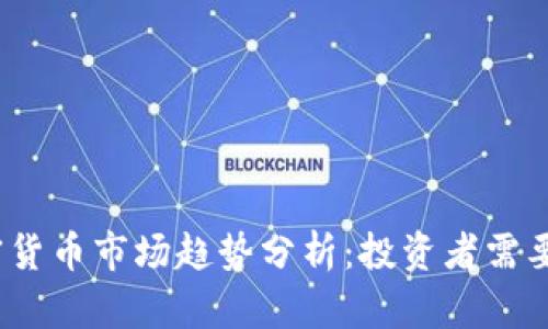 2023年美国加密货币市场趋势分析：投资者需要关注的关键动态