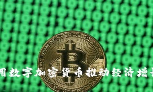 巴西如何利用数字加密货币推动经济增长与金融创新
