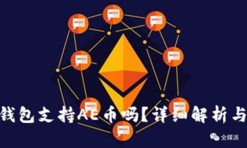 imToken钱包支持AE币吗？详细解析与用户收益