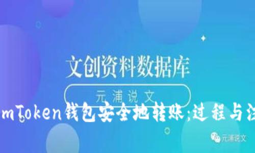 如何从imToken钱包安全地转账：过程与注意事项
