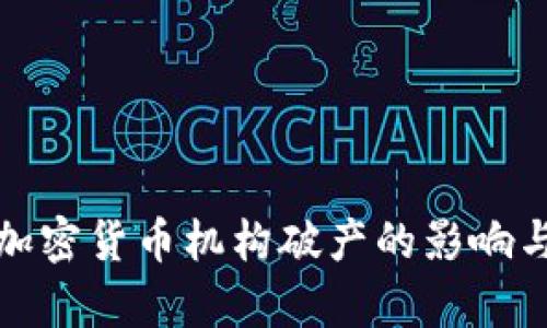 全面解析加密货币机构破产的影响与应对策略