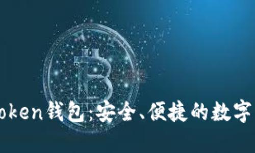 全面了解imToken钱包：安全、便捷的数字资产管理方案