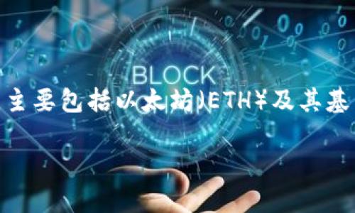 imToken 是一个加密货币钱包，不是一个代币。imToken 本身并不发行加密货币，但它支持多种代币的存储和管理，主要包括以太坊（ETH）及其基于ERC-20标准的代币，如USDT、LINK等。imToken 的主要功能是提供一个安全、方便的方式来管理用户的加密资产。

如果你需要了解关于 imToken 的具体功能、使用方法或者其他相关信息，请告诉我！