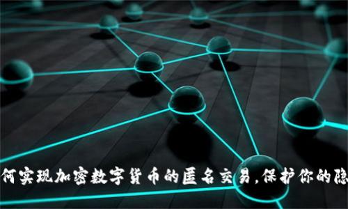 如何实现加密数字货币的匿名交易，保护你的隐私