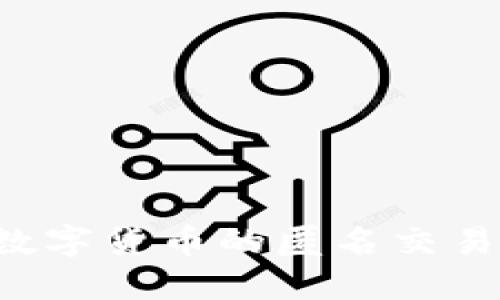 如何实现加密数字货币的匿名交易，保护你的隐私