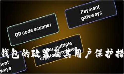 imToken钱包的政策及其用户保护措施全解析