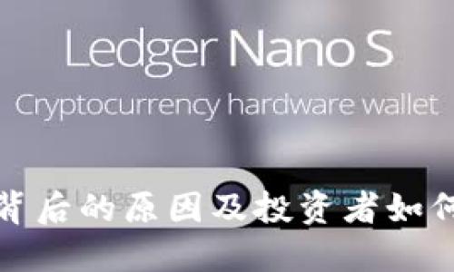 加密货币暴跌背后的原因及投资者如何应对这一挑战