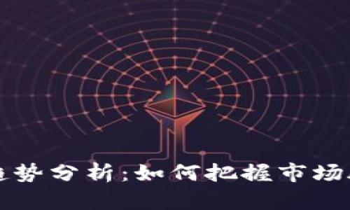 2022年加密货币趋势分析：如何把握市场脉动，实现投资收益