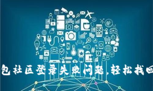 如何解决IM钱包社区登录失败问题，轻松找回账户访问权限