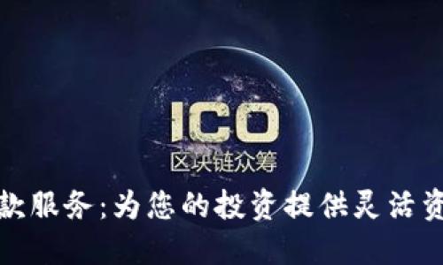 加密货币贷款服务：为您的投资提供灵活资金解决方案