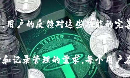 bpiaoti如何删除IM钱包的转账记录？详细指南与技巧/bpiaoti
IM钱包, 转账记录, 删除记录, 数字钱包, 用户指南/guanjianci

IM钱包简介
IM钱包，作为一种数字钱包，日益成为现代用户管理资金的重要工具。无论是用于日常消费、理财，还是进行虚拟货币交易，IM钱包以其便捷性和安全性受到广大用户的青睐。然而，许多用户在使用IM钱包时，常常希望能够管理自己的转账记录，其中一个常见的需求就是删除不需要的转账记录。

为什么想删除转账记录？
在探讨如何删除转账记录之前，我们需要了解用户为何会有这样的需求。首先，隐私保护是一个重要原因。许多用户希望能够保持自己财务活动的私密性，尤其是在面对敏感交易时。此外，清理转账记录也有助于提升钱包管理的整洁度，方便用户快速找到所需的信息。

如何删除IM钱包的转账记录
那么，具体如何删除IM钱包的转账记录呢？实际上，这个过程并不复杂，尽管目前大多数数字钱包并不提供直接删除记录的功能，但我们可以采用一些间接的方法。以下是一些推荐的步骤：

清除应用缓存
第一步，尝试清除IM钱包应用的数据缓存。在许多情况下，转账记录的显示是依赖于应用内存储的数据。清除应用的缓存数据可能会导致交易记录重新加载，进而删除显示的数据。需要注意的是，清除缓存不会对实际的账户余额或交易记录产生影响，但可能会清除应用设置和登录信息。

查找应用设置
接下来，可以在应用的设置界面中查找是否有相关的隐私选项。由于IM钱包的更新频繁，某些版本的应用可能会在设置中提供删除或隐藏特定记录的功能。用户可以仔细浏览设置选项，看看是否能够找到合适的功能。

联系客户服务
如果上述方法都无法满足需求，建议直接联系IM钱包的客户服务。通过官方渠道获取帮助，不仅能够确保信息的准确性，也能够避免因操作失误导致财务损失的风险。客户服务可能会提供更专业的解决方案，例如临时隐藏或彻底删除特定的交易记录。

实例分享
让我分享一个真实的例子：我的一位朋友曾经在IM钱包上进行了一笔大额交易，随后出于隐私考虑，他希望能够删除此笔交易记录。他首先尝试了清除缓存的方法，结果没有如愿。他又查看了设置，发现并没有删除交易记录的选项。于是，他选择联系了IM钱包的客服，客服在确认其身份后，给与了专业的建议，最终帮助他隐蔽了该笔交易记录。这个例子提醒我们，不要忽视官方客服的重要性。

注意事项
在尝试删除转账记录的过程中，有几个注意事项需要记住。首先，一定要确保在正规途径下进行操作，避免下载来历不明的软件或插件。这些不法工具可能不仅无法解决问题，还有可能导致账户安全隐患。其次，建议用户定期备份重要的数据和记录，以防万一遇到意外情况导致信息丢失。这对于任何一种数字钱包用户来说，都是非常关键的一步。

未来展望
随着数字钱包技术的发展，用户对于转账记录的管理需求势必会越来越强烈。未来的IM钱包版本中，可能会考虑推出更为灵活的记录管理选项，比如选择性隐藏、删除记录的功能等。用户的反馈对这些功能的完善起着至关重要的作用，因此如果有这样的需求，建议积极向开发团队提出意见。这样不仅有利于个人的使用体验，也能促进整个服务的。

总结
总的来说，IM钱包的转账记录删除问题并非不可解决。虽然当前的应用并未提供直观的删除功能，但通过清理缓存、查看设置以及联系客户服务等方法，用户仍有机会实现隐私保护和记录管理的需求。每个用户在使用数字钱包的过程中，都应该保持警惕，定期检查和管理自己的账务信息，从而提高财务安全性和使用体验。希望上述的建议能对智能使用IM钱包的你有所帮助！