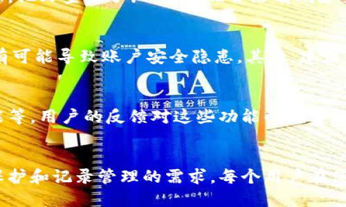 bpiaoti如何删除IM钱包的转账记录？详细指南与技巧/bpiaoti
IM钱包, 转账记录, 删除记录, 数字钱包, 用户指南/guanjianci

IM钱包简介
IM钱包，作为一种数字钱包，日益成为现代用户管理资金的重要工具。无论是用于日常消费、理财，还是进行虚拟货币交易，IM钱包以其便捷性和安全性受到广大用户的青睐。然而，许多用户在使用IM钱包时，常常希望能够管理自己的转账记录，其中一个常见的需求就是删除不需要的转账记录。

为什么想删除转账记录？
在探讨如何删除转账记录之前，我们需要了解用户为何会有这样的需求。首先，隐私保护是一个重要原因。许多用户希望能够保持自己财务活动的私密性，尤其是在面对敏感交易时。此外，清理转账记录也有助于提升钱包管理的整洁度，方便用户快速找到所需的信息。

如何删除IM钱包的转账记录
那么，具体如何删除IM钱包的转账记录呢？实际上，这个过程并不复杂，尽管目前大多数数字钱包并不提供直接删除记录的功能，但我们可以采用一些间接的方法。以下是一些推荐的步骤：

清除应用缓存
第一步，尝试清除IM钱包应用的数据缓存。在许多情况下，转账记录的显示是依赖于应用内存储的数据。清除应用的缓存数据可能会导致交易记录重新加载，进而删除显示的数据。需要注意的是，清除缓存不会对实际的账户余额或交易记录产生影响，但可能会清除应用设置和登录信息。

查找应用设置
接下来，可以在应用的设置界面中查找是否有相关的隐私选项。由于IM钱包的更新频繁，某些版本的应用可能会在设置中提供删除或隐藏特定记录的功能。用户可以仔细浏览设置选项，看看是否能够找到合适的功能。

联系客户服务
如果上述方法都无法满足需求，建议直接联系IM钱包的客户服务。通过官方渠道获取帮助，不仅能够确保信息的准确性，也能够避免因操作失误导致财务损失的风险。客户服务可能会提供更专业的解决方案，例如临时隐藏或彻底删除特定的交易记录。

实例分享
让我分享一个真实的例子：我的一位朋友曾经在IM钱包上进行了一笔大额交易，随后出于隐私考虑，他希望能够删除此笔交易记录。他首先尝试了清除缓存的方法，结果没有如愿。他又查看了设置，发现并没有删除交易记录的选项。于是，他选择联系了IM钱包的客服，客服在确认其身份后，给与了专业的建议，最终帮助他隐蔽了该笔交易记录。这个例子提醒我们，不要忽视官方客服的重要性。

注意事项
在尝试删除转账记录的过程中，有几个注意事项需要记住。首先，一定要确保在正规途径下进行操作，避免下载来历不明的软件或插件。这些不法工具可能不仅无法解决问题，还有可能导致账户安全隐患。其次，建议用户定期备份重要的数据和记录，以防万一遇到意外情况导致信息丢失。这对于任何一种数字钱包用户来说，都是非常关键的一步。

未来展望
随着数字钱包技术的发展，用户对于转账记录的管理需求势必会越来越强烈。未来的IM钱包版本中，可能会考虑推出更为灵活的记录管理选项，比如选择性隐藏、删除记录的功能等。用户的反馈对这些功能的完善起着至关重要的作用，因此如果有这样的需求，建议积极向开发团队提出意见。这样不仅有利于个人的使用体验，也能促进整个服务的。

总结
总的来说，IM钱包的转账记录删除问题并非不可解决。虽然当前的应用并未提供直观的删除功能，但通过清理缓存、查看设置以及联系客户服务等方法，用户仍有机会实现隐私保护和记录管理的需求。每个用户在使用数字钱包的过程中，都应该保持警惕，定期检查和管理自己的账务信息，从而提高财务安全性和使用体验。希望上述的建议能对智能使用IM钱包的你有所帮助！