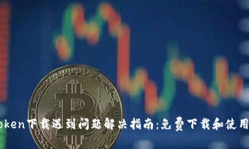 ### imToken下载遇到问题解决指南：免费下载和使用的最佳实践