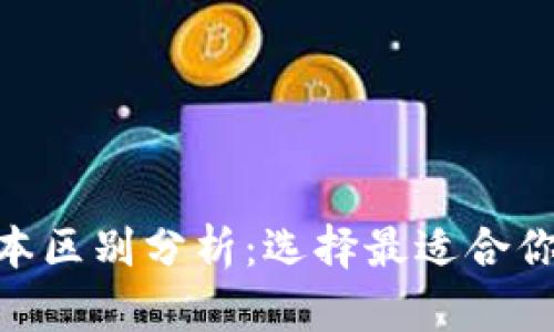 imToken钱包高低版本区别分析：选择最适合你的数字资产管理工具