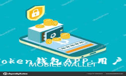 如何安全下载ImToken钱包APP：用户全指南与收益分析