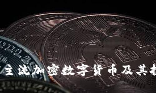 2023年全球主流加密数字货币及其投资价值分析