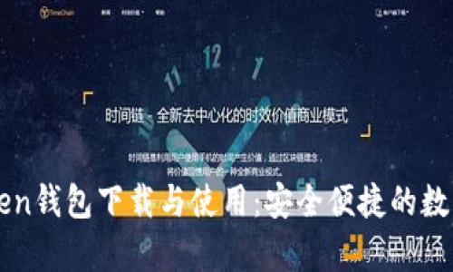 全面解析imToken钱包下载与使用：安全便捷的数字货币管理利器