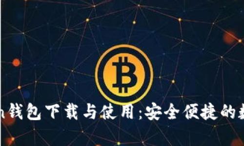 全面解析imToken钱包下载与使用：安全便捷的数字货币管理利器