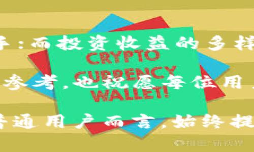   2021年imToken钱包评测：安全性、使用体验与投资收益分析 / 

 guanjianci imToken, 数字钱包, 加密货币, 安全性, 用户体验 /guanjianci 

引言：数字资产管理的新时代

随着加密货币的流行，越来越多的用户开始关注数字钱包的选择。imToken作为知名的数字资产钱包，凭借其多链支持、用户友好的界面以及强大的安全性，成为了众多投资者的首选之一。本文将从多个角度对2021年的imToken进行评测，分析它的用户体验、安全性以及潜在的投资收益，为用户提供全面的信息。

一、imToken的背景与发展

imToken成立于2016年，旨在为用户提供安全、简单的数字资产管理体验。随着市场的不断扩展，该钱包逐渐支持了以太坊、比特币以及多种其他区块链资产。imToken不仅为用户提供了基础的存储与转账功能，还不断推出创新服务，如Token Swap、去中心化交易所等，极大满足了用户对多样化投资的需求。

可以说，imToken是中国市场首屈一指的数字钱包之一。根据数据统计，2021年，imToken的用户数量突破了1000万，拓展了国际市场，推出了多语言版本，旨在为全球用户提供更好的服务。

二、安全性：用户最关心的焦点

在选择数字钱包时，安全性无疑是最重要的考量因素之一。imToken采用了多重安全保障措施，如私钥本地存储、用户自主管理密钥等，大大降低了被黑客攻击的风险。所有私钥均保存在用户的设备上，imToken并不掌握用户的私钥。

为了进一步增强安全性，imToken还提供了备份提示和助记词功能，让用户可以在需要的时候快速恢复资产。有用户分享到，他们在转移设备时，通过助记词的方式成功找回了所有资产，这样的设计无疑为用户提供了更多的安全感。

当然，安全性不仅仅依靠技术手段，用户的安全意识同样重要。因此，imToken推出了一系列关于安全性的教育内容，帮助用户更好地理解如何保护自己的资产。

三、用户体验：界面与功能的

imToken以其简洁直观的界面受到了很多用户的青睐。尤其是在首次使用时，新用户可以轻松上手，不需要经过复杂的教程，就能完成购买、转账等基本操作。同时，imToken对界面的随时随地，让用户能够在手机与电脑间自如切换，获得一致的体验。

除了基础功能，imToken还加入了Token Swap功能，用户可以在钱包中直接进行代币兑换，这无疑提高了用户的便利性。许多用户表示，在进行小额投资时，可以快速转换资产而不需要去中心化交易所注册账户，节省了大量的时间。

四、投资收益：imToken的策略与展望

很多用户在选择数字钱包时，除了关注安全性与使用体验，更加重视其潜在的投资收益。imToken在这方面的确有一些值得关注的策略。首先，通过其平台推出的DeFi（去中心化金融）产品，用户可以参与流动性挖矿、借贷等活动，获取额外的收益。

例如，2021年，imToken推出的流动性挖矿产品吸引了大量用户参与，用户不仅能享受到资产增值的快感，还能够通过收益的复利效应扩大收益。此外，imToken还与多个生态项目合作，为用户提供了多样化的投资选择，让投资者可以根据自己的风险偏好进行调整。这种灵活性，使得用户在复杂的市场环境中能够找到更适合自己的投资策略。

五、总结：选择imToken的理由

综合来看，imToken钱包在安全性、用户体验和投资收益等多个维度均表现出色。安全性方面的多重保障措施让用户放心；用户体验方面的使新手用户能快速上手；而投资收益的多样选择则为有一定投资经验的用户提供了更多可能性。尽管市场上还有很多钱包可供选择，但在2021年，imToken无疑保持了其领先地位。

当然，每位用户的需求不同，在选择钱包时建议结合个人的使用习惯、安全意识和投资策略综合考虑。希望本文对你在2021年选择imToken钱包时提供了有益的参考，也祝愿每位用户在数字资产的世界中投资顺利，收获丰厚的回报。

未来，数字资产市场的变化难以预测，钱包的发展也将与时俱进。imToken作为行业的佼佼者，如果继续保持创新与安全，相信用戶的数量还会继续增长。而对于普通用户而言，始终提升自己的安全意识与投资知识，将是保障资产的重要手段。希望你能在不断学习中找到适合自己的投资方式，并在数字时代的浪潮中立于不败之地。