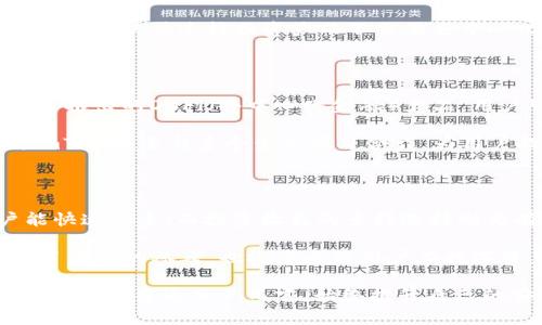   2021年imToken钱包评测：安全性、使用体验与投资收益分析 / 

 guanjianci imToken, 数字钱包, 加密货币, 安全性, 用户体验 /guanjianci 

引言：数字资产管理的新时代

随着加密货币的流行，越来越多的用户开始关注数字钱包的选择。imToken作为知名的数字资产钱包，凭借其多链支持、用户友好的界面以及强大的安全性，成为了众多投资者的首选之一。本文将从多个角度对2021年的imToken进行评测，分析它的用户体验、安全性以及潜在的投资收益，为用户提供全面的信息。

一、imToken的背景与发展

imToken成立于2016年，旨在为用户提供安全、简单的数字资产管理体验。随着市场的不断扩展，该钱包逐渐支持了以太坊、比特币以及多种其他区块链资产。imToken不仅为用户提供了基础的存储与转账功能，还不断推出创新服务，如Token Swap、去中心化交易所等，极大满足了用户对多样化投资的需求。

可以说，imToken是中国市场首屈一指的数字钱包之一。根据数据统计，2021年，imToken的用户数量突破了1000万，拓展了国际市场，推出了多语言版本，旨在为全球用户提供更好的服务。

二、安全性：用户最关心的焦点

在选择数字钱包时，安全性无疑是最重要的考量因素之一。imToken采用了多重安全保障措施，如私钥本地存储、用户自主管理密钥等，大大降低了被黑客攻击的风险。所有私钥均保存在用户的设备上，imToken并不掌握用户的私钥。

为了进一步增强安全性，imToken还提供了备份提示和助记词功能，让用户可以在需要的时候快速恢复资产。有用户分享到，他们在转移设备时，通过助记词的方式成功找回了所有资产，这样的设计无疑为用户提供了更多的安全感。

当然，安全性不仅仅依靠技术手段，用户的安全意识同样重要。因此，imToken推出了一系列关于安全性的教育内容，帮助用户更好地理解如何保护自己的资产。

三、用户体验：界面与功能的

imToken以其简洁直观的界面受到了很多用户的青睐。尤其是在首次使用时，新用户可以轻松上手，不需要经过复杂的教程，就能完成购买、转账等基本操作。同时，imToken对界面的随时随地，让用户能够在手机与电脑间自如切换，获得一致的体验。

除了基础功能，imToken还加入了Token Swap功能，用户可以在钱包中直接进行代币兑换，这无疑提高了用户的便利性。许多用户表示，在进行小额投资时，可以快速转换资产而不需要去中心化交易所注册账户，节省了大量的时间。

四、投资收益：imToken的策略与展望

很多用户在选择数字钱包时，除了关注安全性与使用体验，更加重视其潜在的投资收益。imToken在这方面的确有一些值得关注的策略。首先，通过其平台推出的DeFi（去中心化金融）产品，用户可以参与流动性挖矿、借贷等活动，获取额外的收益。

例如，2021年，imToken推出的流动性挖矿产品吸引了大量用户参与，用户不仅能享受到资产增值的快感，还能够通过收益的复利效应扩大收益。此外，imToken还与多个生态项目合作，为用户提供了多样化的投资选择，让投资者可以根据自己的风险偏好进行调整。这种灵活性，使得用户在复杂的市场环境中能够找到更适合自己的投资策略。

五、总结：选择imToken的理由

综合来看，imToken钱包在安全性、用户体验和投资收益等多个维度均表现出色。安全性方面的多重保障措施让用户放心；用户体验方面的使新手用户能快速上手；而投资收益的多样选择则为有一定投资经验的用户提供了更多可能性。尽管市场上还有很多钱包可供选择，但在2021年，imToken无疑保持了其领先地位。

当然，每位用户的需求不同，在选择钱包时建议结合个人的使用习惯、安全意识和投资策略综合考虑。希望本文对你在2021年选择imToken钱包时提供了有益的参考，也祝愿每位用户在数字资产的世界中投资顺利，收获丰厚的回报。

未来，数字资产市场的变化难以预测，钱包的发展也将与时俱进。imToken作为行业的佼佼者，如果继续保持创新与安全，相信用戶的数量还会继续增长。而对于普通用户而言，始终提升自己的安全意识与投资知识，将是保障资产的重要手段。希望你能在不断学习中找到适合自己的投资方式，并在数字时代的浪潮中立于不败之地。