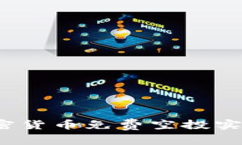 如何通过加密货币免费空投实现财富增长？