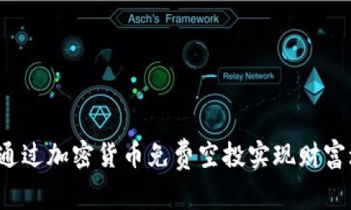 如何通过加密货币免费空投实现财富增长？