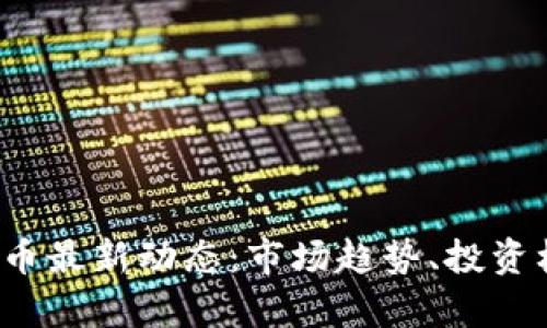 2023年加密货币最新动态：市场趋势、投资机会与风险分析