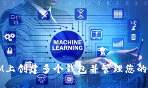 如何在IM上创建多个钱包并管理您的数字资产