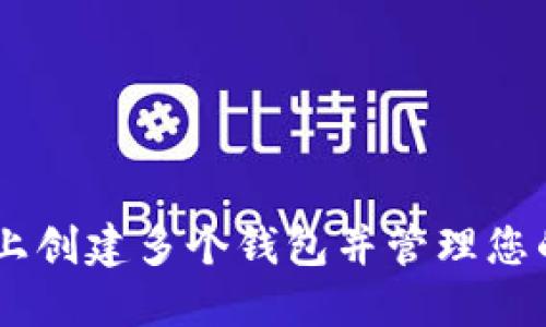 如何在IM上创建多个钱包并管理您的数字资产