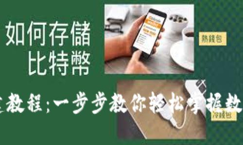 IM钱包创建教程：一步步教你轻松掌握数字资产管理