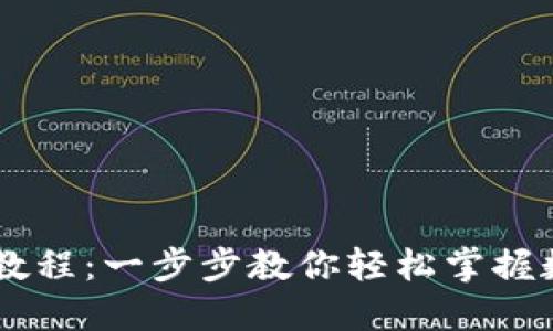 IM钱包创建教程：一步步教你轻松掌握数字资产管理