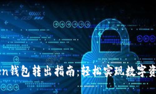 imToken钱包转出指南：轻松实现数字资产管理
