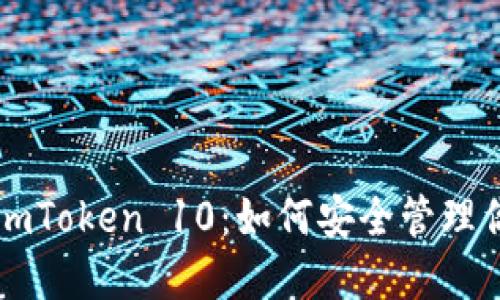 以太坊钱包 imToken 10：如何安全管理你的数字资产？