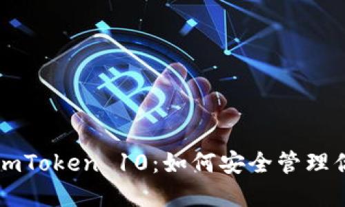 以太坊钱包 imToken 10：如何安全管理你的数字资产？