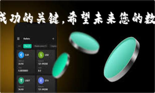 htx可以转到imToken钱包吗？全面解析
在数字货币不断发展的今天，越来越多的用户开始关注不同钱包之间的资产转移问题。htx作为一种流行的加密货币，许多人都有疑问：htx可以转到imToken钱包吗？在本篇文章中，我们将深入探讨这一问题，并为您提供相关信息和操作指导。

什么是htx？
htx是指某种特定的数字货币，可能是某个区块链平台上的代币，也可能是某个项目的原生资产。无论是哪种情况，了解htx的基本信息是进行资产管理的第一步。htx通常具有自己的交易市场和价格波动，用户可以通过交易平台交易或持有它。

什么是imToken钱包？
imToken钱包是一个广受欢迎的数字货币钱包，支持多种区块链资产的存储和管理。imToken以其用户友好和安全性高而著称，允许用户轻松管理以太坊及其ERC20代币，也支持其他区块链的资产。用户可以通过imToken进行资产的存储、发送、接收以及与去中心化应用（DApp）的交互等。

htx和imToken的兼容性
首先，要确定htx是否可以转到imToken钱包，您需要确认htx的技术特点和imToken支持的资产类型。首先确认htx是否是ERC20标准的代币，如果是，那转入imToken钱包是完全可行的，因为imToken支持所有ERC20代币。如果htx是其他区块链的代币，您需要确认imToken是否支持该区块链。

如何将htx转换为imToken钱包中的资产
如果您确认htx是一个受支持的代币，以下是将其转入imToken钱包的一般步骤：
ul
    listrong第1步：创建或打开imToken钱包/strong - 如果您还没有钱包，需要下载并安装imToken应用程序，并根据提示完成钱包的创建和备份。/li
    listrong第2步：获取钱包地址/strong - 打开钱包，找到您的钱包地址，这个地址是您接收htx的重要信息。/li
    listrong第3步：在交易平台上进行转账/strong - 登录您存放htx的平台，找到转账或提取功能，输入钱包地址，指定数量后提交请求。/li
    listrong第4步：等待确认/strong - 转账过程可能需要一些时间，具体取决于区块链的网络状态和交易的确认速度。确保在imToken中监测相关资产是否到账。/li
/ul

安全性与风险提示
在转账数字资产时，安全性是一项重要的考量。不仅要确保您使用的是正确的地址，还要确保交易平台的安全性。建议您激活双重身份验证（2FA）来进一步提升账户安全。同时，请注意，如果您在错误的地址上转账，资产将不可恢复。

关于htx的个人见解与经验总结
作为一个数字资产投资者，经验是一个重要的财富。在我个人的交易经历中，我发现了解每一种资产的市场动态是至关重要的。htx虽然在某些市场上相对冷门，但它有可能在特定情况下迅速增值。因此，在转账之前，仔细研究htx的历史价格走势以及项目背后的团队和技术实力是十分必要的。

小结：htx能否成功转入imToken钱包
通过上述分析，我们发现，将htx转入imToken钱包完全可行，只需确保其兼容性和进行适当的安全措施。无论您是在每日交易还是作为长期持有，请始终保持警惕，确保您的资产安全。

相信通过本篇文章的介绍，您对“htx可以转到imToken钱包吗”有了更加清晰的认识。在数字货币的世界中，保持耐心和持续学习是成功的关键。希望未来您的数字资产能够实现持续的增值。

htx, imToken钱包, 数字货币, 资产转移, ERC20代币/guanjianci
HTX如何顺利转入imToken钱包实现安全管理