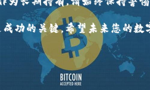 htx可以转到imToken钱包吗？全面解析
在数字货币不断发展的今天，越来越多的用户开始关注不同钱包之间的资产转移问题。htx作为一种流行的加密货币，许多人都有疑问：htx可以转到imToken钱包吗？在本篇文章中，我们将深入探讨这一问题，并为您提供相关信息和操作指导。

什么是htx？
htx是指某种特定的数字货币，可能是某个区块链平台上的代币，也可能是某个项目的原生资产。无论是哪种情况，了解htx的基本信息是进行资产管理的第一步。htx通常具有自己的交易市场和价格波动，用户可以通过交易平台交易或持有它。

什么是imToken钱包？
imToken钱包是一个广受欢迎的数字货币钱包，支持多种区块链资产的存储和管理。imToken以其用户友好和安全性高而著称，允许用户轻松管理以太坊及其ERC20代币，也支持其他区块链的资产。用户可以通过imToken进行资产的存储、发送、接收以及与去中心化应用（DApp）的交互等。

htx和imToken的兼容性
首先，要确定htx是否可以转到imToken钱包，您需要确认htx的技术特点和imToken支持的资产类型。首先确认htx是否是ERC20标准的代币，如果是，那转入imToken钱包是完全可行的，因为imToken支持所有ERC20代币。如果htx是其他区块链的代币，您需要确认imToken是否支持该区块链。

如何将htx转换为imToken钱包中的资产
如果您确认htx是一个受支持的代币，以下是将其转入imToken钱包的一般步骤：
ul
    listrong第1步：创建或打开imToken钱包/strong - 如果您还没有钱包，需要下载并安装imToken应用程序，并根据提示完成钱包的创建和备份。/li
    listrong第2步：获取钱包地址/strong - 打开钱包，找到您的钱包地址，这个地址是您接收htx的重要信息。/li
    listrong第3步：在交易平台上进行转账/strong - 登录您存放htx的平台，找到转账或提取功能，输入钱包地址，指定数量后提交请求。/li
    listrong第4步：等待确认/strong - 转账过程可能需要一些时间，具体取决于区块链的网络状态和交易的确认速度。确保在imToken中监测相关资产是否到账。/li
/ul

安全性与风险提示
在转账数字资产时，安全性是一项重要的考量。不仅要确保您使用的是正确的地址，还要确保交易平台的安全性。建议您激活双重身份验证（2FA）来进一步提升账户安全。同时，请注意，如果您在错误的地址上转账，资产将不可恢复。

关于htx的个人见解与经验总结
作为一个数字资产投资者，经验是一个重要的财富。在我个人的交易经历中，我发现了解每一种资产的市场动态是至关重要的。htx虽然在某些市场上相对冷门，但它有可能在特定情况下迅速增值。因此，在转账之前，仔细研究htx的历史价格走势以及项目背后的团队和技术实力是十分必要的。

小结：htx能否成功转入imToken钱包
通过上述分析，我们发现，将htx转入imToken钱包完全可行，只需确保其兼容性和进行适当的安全措施。无论您是在每日交易还是作为长期持有，请始终保持警惕，确保您的资产安全。

相信通过本篇文章的介绍，您对“htx可以转到imToken钱包吗”有了更加清晰的认识。在数字货币的世界中，保持耐心和持续学习是成功的关键。希望未来您的数字资产能够实现持续的增值。

htx, imToken钱包, 数字货币, 资产转移, ERC20代币/guanjianci
HTX如何顺利转入imToken钱包实现安全管理