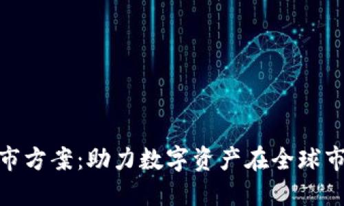 加密货币上市方案：助力数字资产在全球市场成功落地