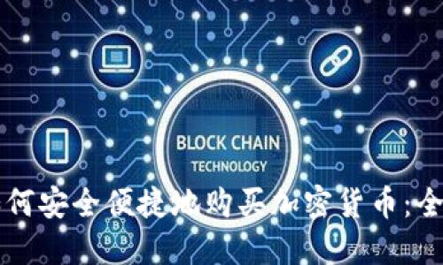 瑞典如何安全便捷地购买加密货币：全面指南