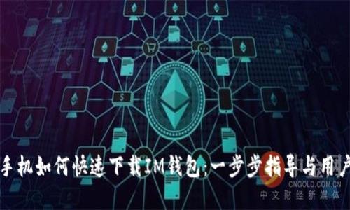 苹果手机如何快速下载IM钱包：一步步指导与用户价值