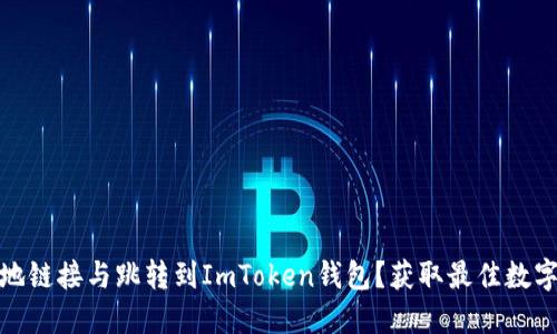 如何安全高效地链接与跳转到ImToken钱包？获取最佳数字资产管理体验