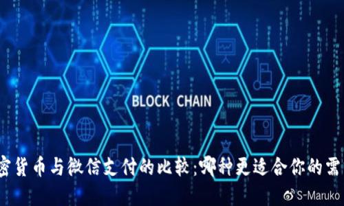 加密货币与微信支付的比较：哪种更适合你的需求？