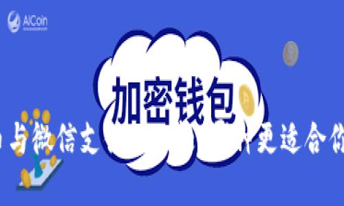加密货币与微信支付的比较：哪种更适合你的需求？