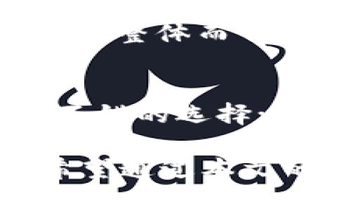   imToken钱包与比特派钱包的全面比较：选择适合你的数字资产管理工具 / 

 guanjianci imToken钱包, 比特派钱包, 数字资产管理, 钱包比较, 加密货币 /guanjianci 

前言：数字资产时代的选择
随着区块链技术的不断发展，数字货币已经逐渐融入了我们的生活。在这样的背景下，选择一个合适的数字资产钱包显得尤为重要。imToken钱包和比特派钱包，无疑是当前市场上备受关注的两款数字资产管理工具。它们各有特色和优势，但究竟哪款钱包更适合你？接下来，我们将从多方面进行详细的对比。

imToken钱包：灵活、安全与用户友好
imToken钱包成立于2016年，是一款以太坊及ERC20代币钱包。它在用户体验、功能性以及安全性方面都表现出色。imToken的界面设计，用户可以轻松进行数字资产的存储、转账和交换。尤其是在代币管理方面，imToken支持多种ERC20代币，使得用户可以在一个钱包上管理多种数字资产。

安全性方面，imToken采用了多重签名和私钥管理机制，确保用户资产的安全。此外，imToken还提供了助记词备份功能，让用户能够更好地管理自己的私钥。在过去的几次安全审计中，imToken的表现都取得了不错的评分，这也是其用户基数逐年增长的重要原因之一。

比特派钱包：比特币及多链支持的专注选择
与imToken钱包不同，比特派钱包更加专注于比特币及其相关链的支持。作为一款功能强大的数字资产管理工具，比特派在功能上进行了多次创新，用户不仅可以使用它进行比特币交易，还可以通过其便利的兑换功能实现不同币种间的快速切换。比特派钱包支持比特币、以太坊、EOS等多条公链，用户可以在钱包内轻松自由地切换不同的链。

比特派还提供了丰富的生态系统，用户能够访问去中心化金融（DeFi）应用、NFT市场以及其他多种区块链应用。特别是最近比特派引入了一些独特的投资功能，用户可以在钱包内直接参与某些项目的融资和募集，提升了资金的使用效率。

功能对比：安全性与便捷性的博弈
在功能方面，imToken强调的是对以太坊及ERC20代币的支持。这使得imToken对于以太坊生态系统内的用户尤其友好。事实上，imToken的社区和用户反馈表明，许多在以太坊网络上进行操作的用户都十分依赖这个钱包。

相较之下，比特派钱包在安全性上也颇有建树，特别是在对比特币及其他链的支持方面，它通过引入多重签名机制来增强数字资产的安全性。此外，用户也可以选择设置移动端及桌面端的生物识别功能，让交易更加便捷。

用户体验：设计的艺术
imToken钱包以其友好的用户界面而著称。新用户可以通过短时间的学习，很快掌握钱包的使用方法。同时，imToken为用户提供了详细的操作指导，对于一些复杂的功能，例如代币交换和交易设置，用户可以通过简单的引导和提示进行操作。

比特派钱包的用户界面同样流畅，不过在某些高级功能的设置上，可能需要用户具备更高的区块链知识。尽管如此，对于有一定经验的用户来说，比特派提供了更为丰富和全面的选择，尤其是在跨链交易和交易速度方面，用户可以更自主地进行选择。

生态与社区：强大的支持与互动
在生态系统和社区的建设上，imToken钱包通过不断更新及推出新版功能，吸引了大量用户参与。社区活跃度高，用户可以在社区中提出问题和反馈，得到官方的及时回应。imToken还会定期举办线上活动和线下分享会，增强用户的参与感和归属感。

比特派钱包同样注重用户社区的建设，但其重点在于为用户提供高效的服务和创新的功能。通过与不同DeFi项目的合作，比特派为用户创造了更多的投资机会和选择。整体而言，这两款钱包在社区建设方面都表现活跃，不过对于不同需求的用户会有不同的适应性。

总结：选择适合你的钱包
经过以上的详细对比，imToken钱包和比特派钱包都有其独特的亮点与优势。如果你是一个以太坊的用户，尤其是频繁交易ERC20代币的人，imToken钱包无疑是个不错的选择；而如果你的交易较多集中在比特币及其相关资产上，比特派钱包将是更为合适的工具。

最后，在选择钱包时，除了考虑自己的需求外，也需要重视安全性和用户体验。在加密货币领域，安全性不容小觑，选择一个信得过的钱包将直接影响你的资产安全。希望通过本文的比较能够帮助你找到最适合自己的数字资产管理工具。