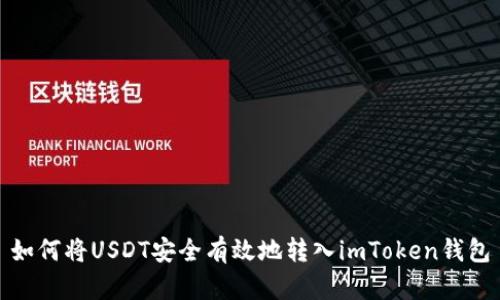 如何将USDT安全有效地转入imToken钱包