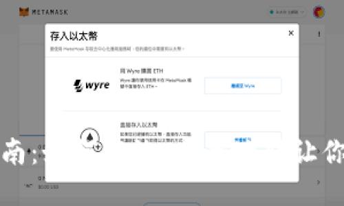 IM钱包出售指南：如何高效、安全地转让你的IM钱包资产