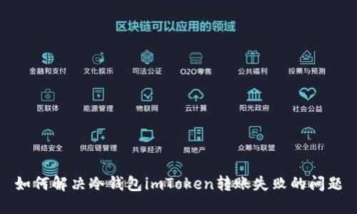 如何解决冷钱包imToken转账失败的问题
