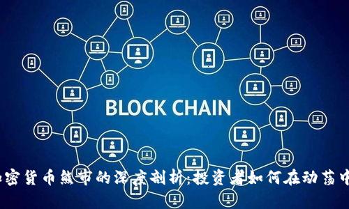 2021年加密货币熊市的深度剖析：投资者如何在动荡中寻求机会