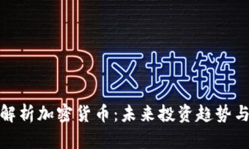 全面解析加密货币：未来投资趋势与机遇